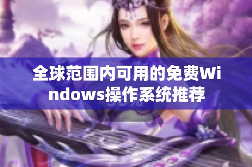 全球范围内可用的免费Windows操作系统推荐