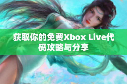 获取你的免费Xbox Live代码攻略与分享