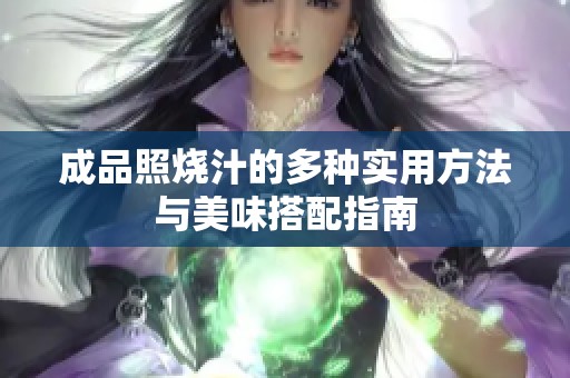 成品照烧汁的多种实用方法与美味搭配指南