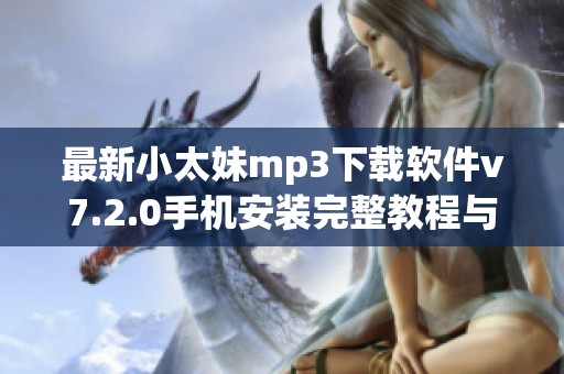 最新小太妹mp3下载软件v7.2.0手机安装完整教程与图片指南