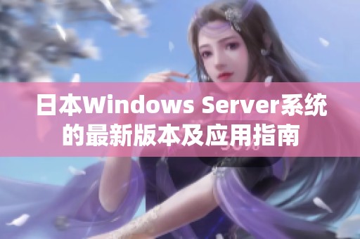 日本Windows Server系统的最新版本及应用指南