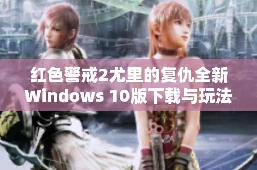 红色警戒2尤里的复仇全新Windows 10版下载与玩法攻略