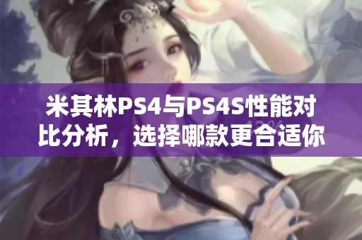 米其林PS4与PS4S性能对比分析，选择哪款更合适你的车型？