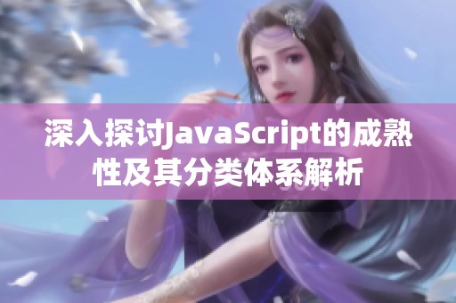 深入探讨JavaScript的成熟性及其分类体系解析