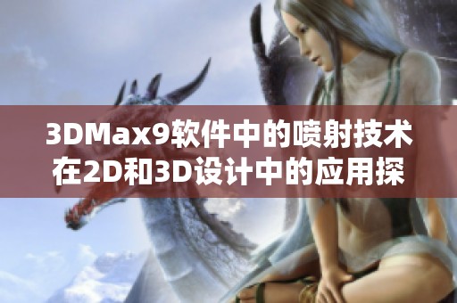 3DMax9软件中的喷射技术在2D和3D设计中的应用探讨