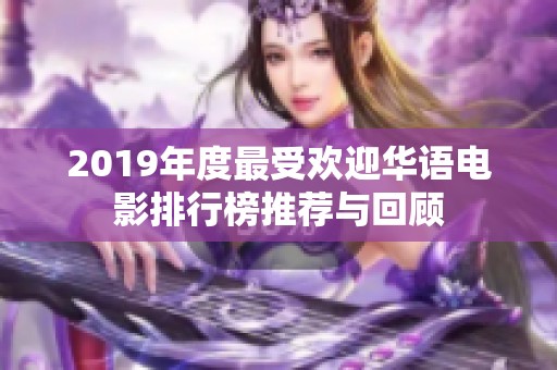 2019年度最受欢迎华语电影排行榜推荐与回顾