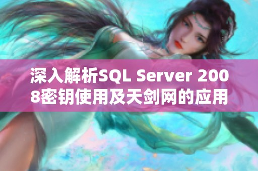 深入解析SQL Server 2008密钥使用及天剑网的应用经验