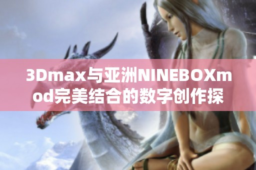 3Dmax与亚洲NINEBOXmod完美结合的数字创作探索