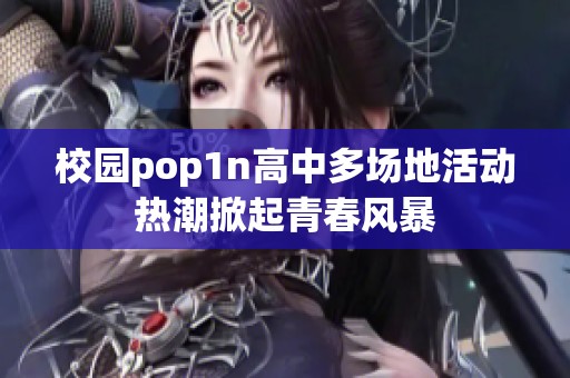 校园pop1n高中多场地活动热潮掀起青春风暴