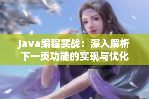 Java编程实战：深入解析下一页功能的实现与优化