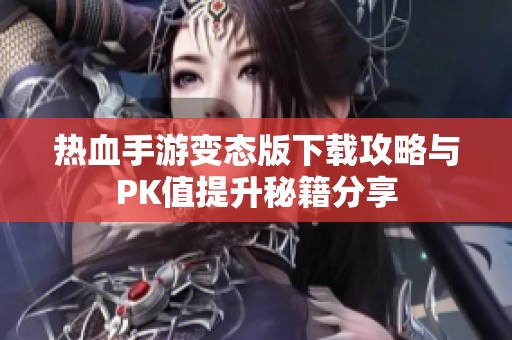 热血手游变态版下载攻略与PK值提升秘籍分享