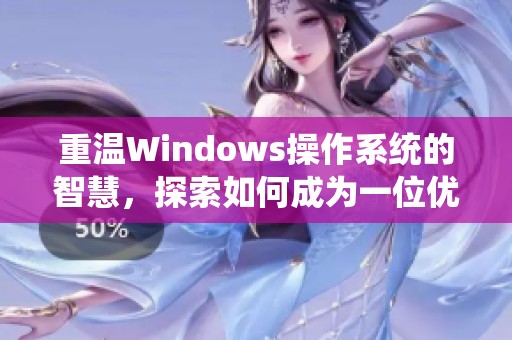 重温Windows操作系统的智慧，探索如何成为一位优秀的网络妈妈