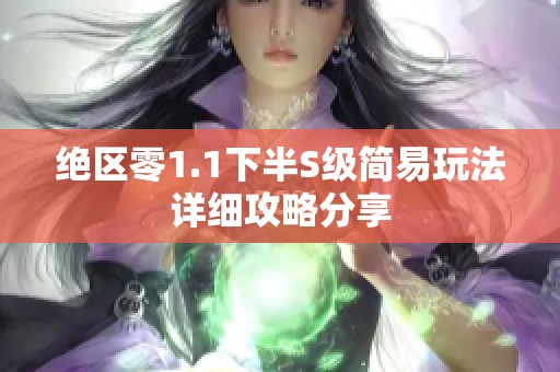 绝区零1.1下半S级简易玩法详细攻略分享