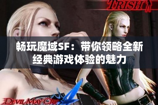 畅玩魔域SF：带你领略全新经典游戏体验的魅力