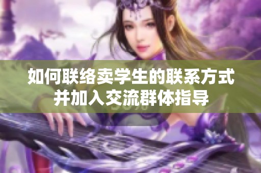 如何联络卖学生的联系方式并加入交流群体指导