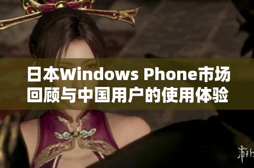 日本Windows Phone市场回顾与中国用户的使用体验分析