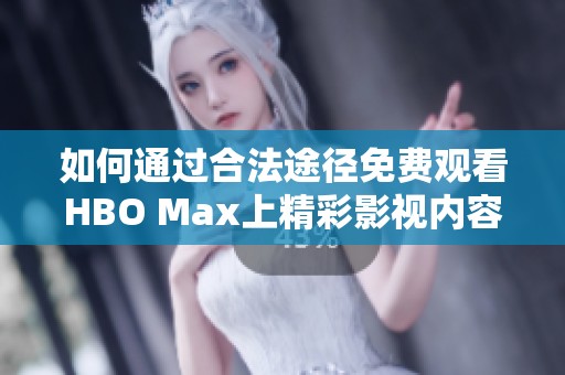 如何通过合法途径免费观看HBO Max上精彩影视内容