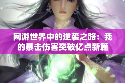 网游世界中的逆袭之路：我的暴击伤害突破亿点新篇