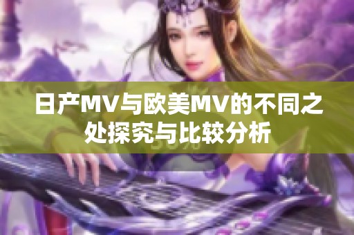 日产MV与欧美MV的不同之处探究与比较分析