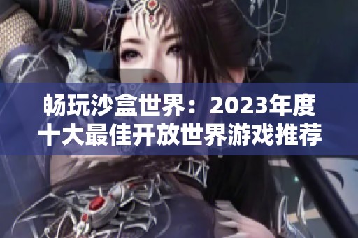 畅玩沙盒世界：2023年度十大最佳开放世界游戏推荐