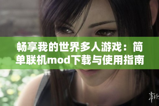 畅享我的世界多人游戏：简单联机mod下载与使用指南