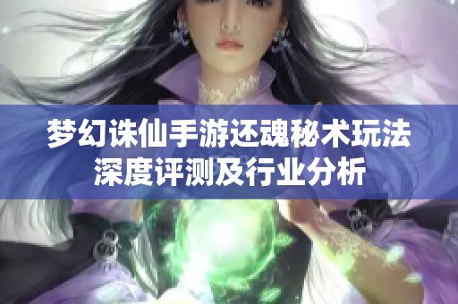 梦幻诛仙手游还魂秘术玩法深度评测及行业分析