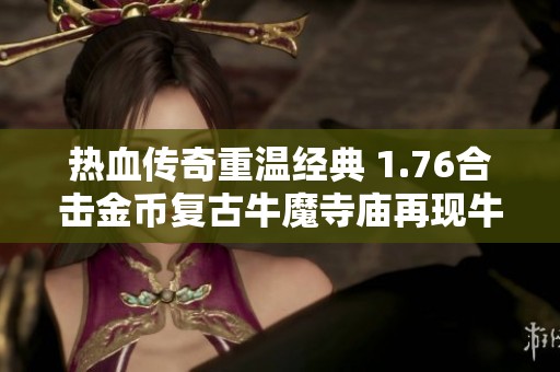 热血传奇重温经典 1.76合击金币复古牛魔寺庙再现牛魔王风采