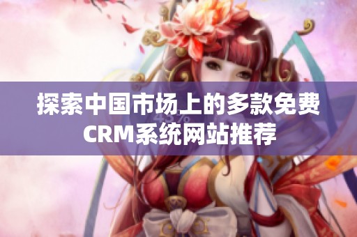 探索中国市场上的多款免费CRM系统网站推荐