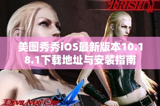 美图秀秀iOS最新版本10.18.1下载地址与安装指南