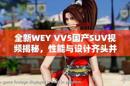 全新WEY VV5国产SUV视频揭秘，性能与设计齐头并进