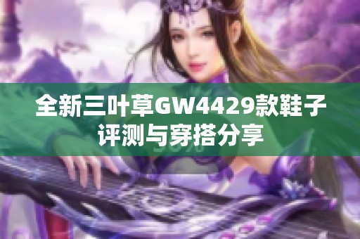 全新三叶草GW4429款鞋子评测与穿搭分享