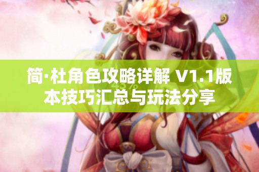 简·杜角色攻略详解 V1.1版本技巧汇总与玩法分享