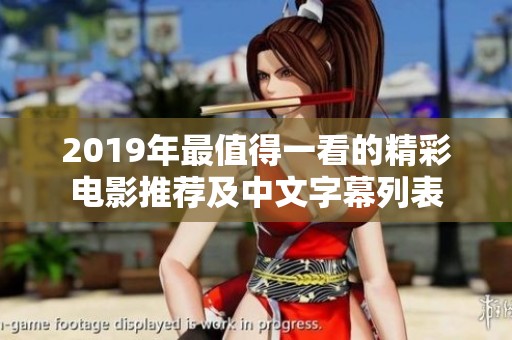 2019年最值得一看的精彩电影推荐及中文字幕列表