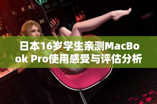 日本16岁学生亲测MacBook Pro使用感受与评估分析