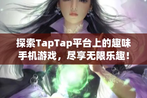 探索TapTap平台上的趣味手机游戏，尽享无限乐趣！