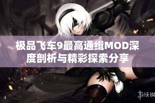 极品飞车9最高通缉MOD深度剖析与精彩探索分享