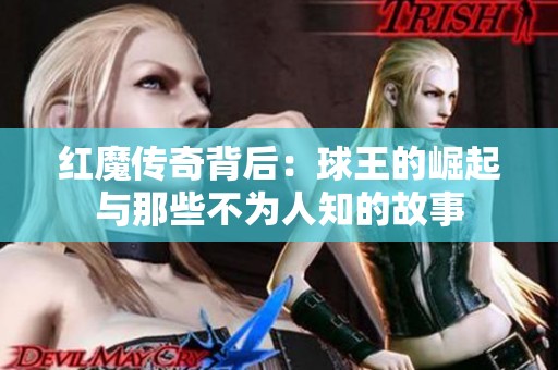 红魔传奇背后：球王的崛起与那些不为人知的故事