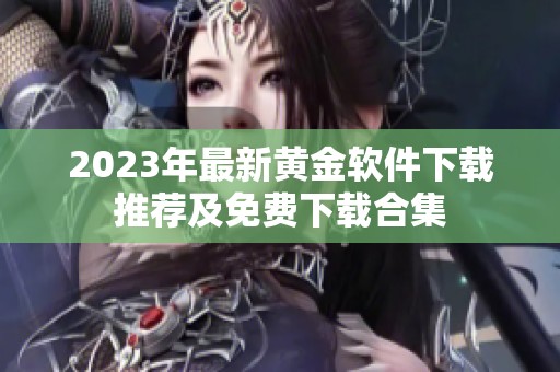 2023年最新黄金软件下载推荐及免费下载合集