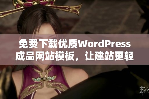 免费下载优质WordPress成品网站模板，让建站更轻松实现