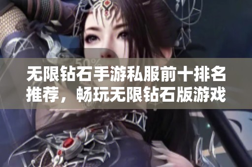 无限钻石手游私服前十排名推荐，畅玩无限钻石版游戏攻略