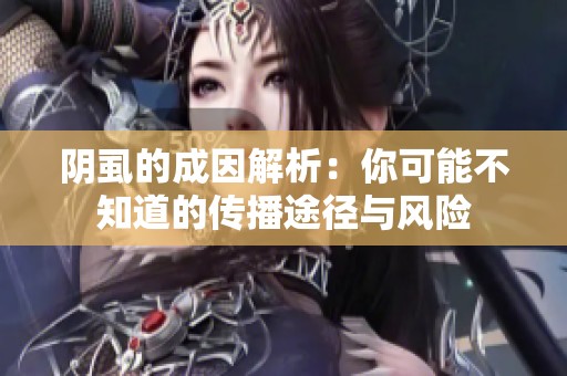 阴虱的成因解析：你可能不知道的传播途径与风险