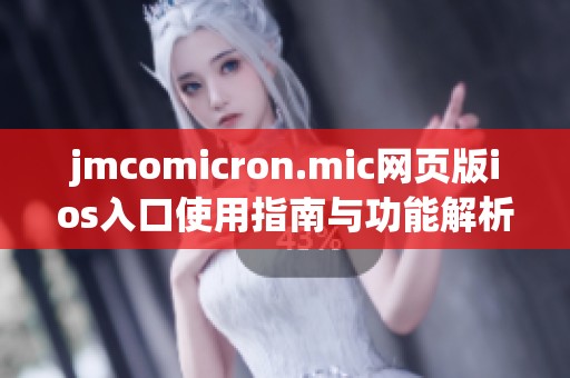 jmcomicron.mic网页版ios入口使用指南与功能解析