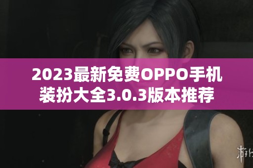 2023最新免费OPPO手机装扮大全3.0.3版本推荐