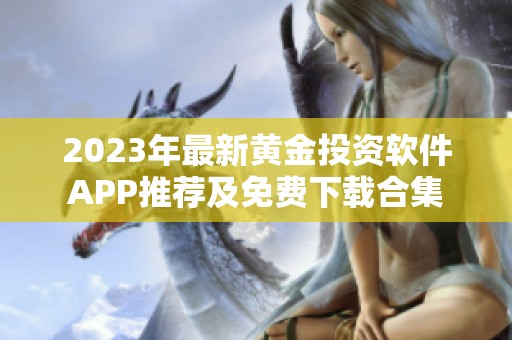 2023年最新黄金投资软件APP推荐及免费下载合集