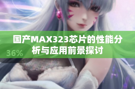 国产MAX323芯片的性能分析与应用前景探讨