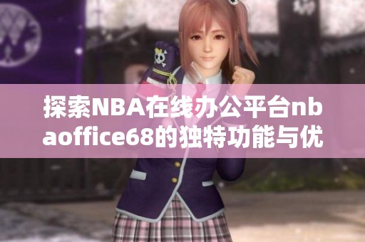 探索NBA在线办公平台nbaoffice68的独特功能与优势