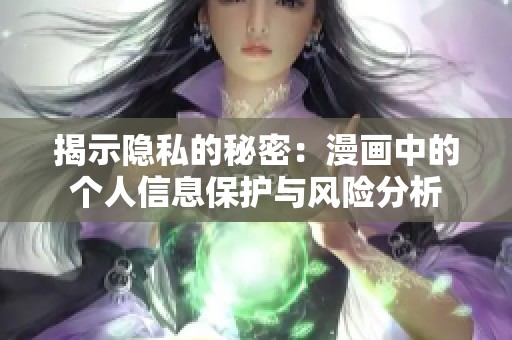 揭示隐私的秘密：漫画中的个人信息保护与风险分析