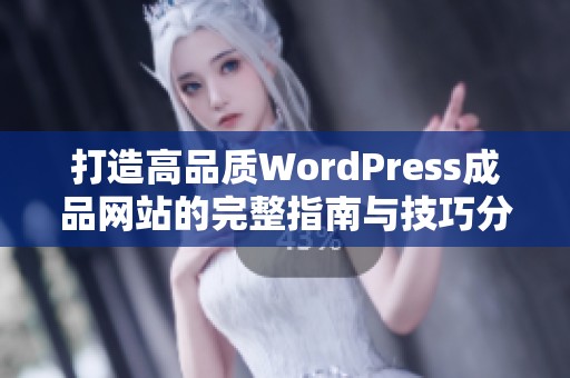 打造高品质WordPress成品网站的完整指南与技巧分享