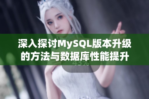 深入探讨MySQL版本升级的方法与数据库性能提升