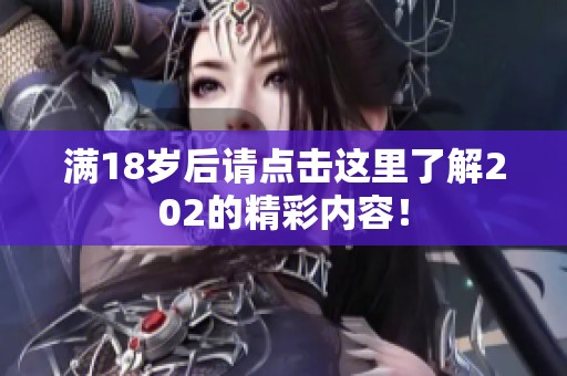 满18岁后请点击这里了解202的精彩内容！